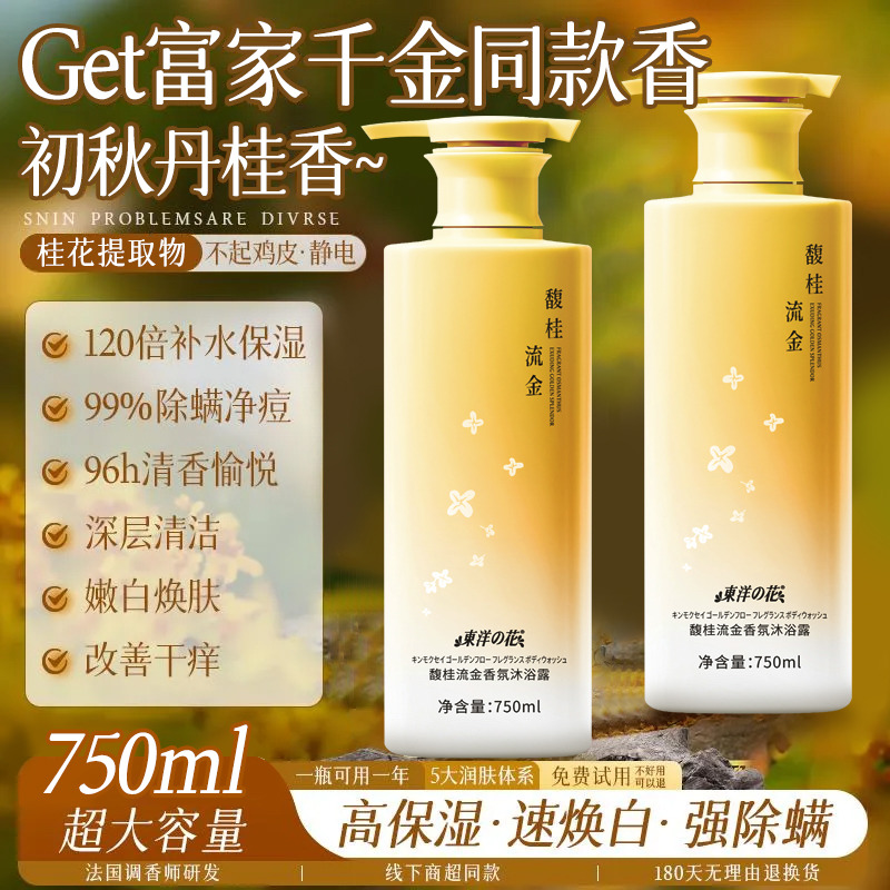 13831718.东洋之花馥桂流金香氛沐浴露