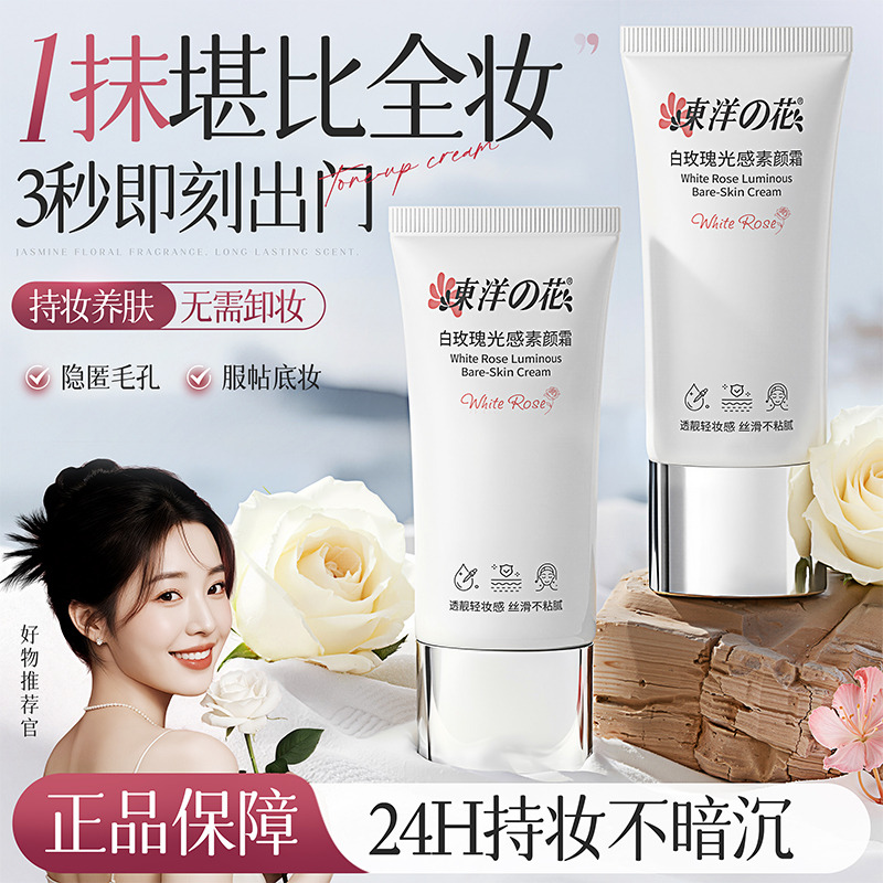 13831644.东洋之花白玫瑰光感素颜霜