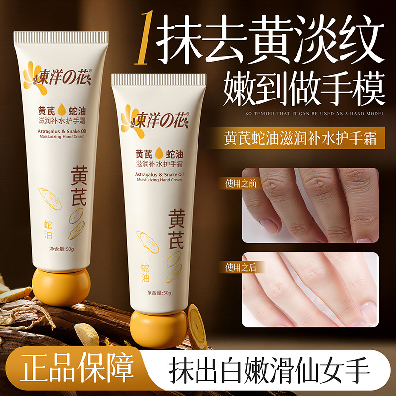13832321.东洋之花黄芪蛇油滋润补水护手霜