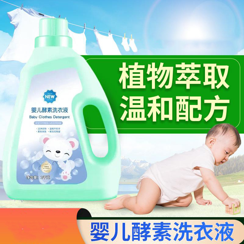 13306466.婴儿酵素洗衣液去污渍奶渍宝宝专用儿童温和洗衣液清洗皂液