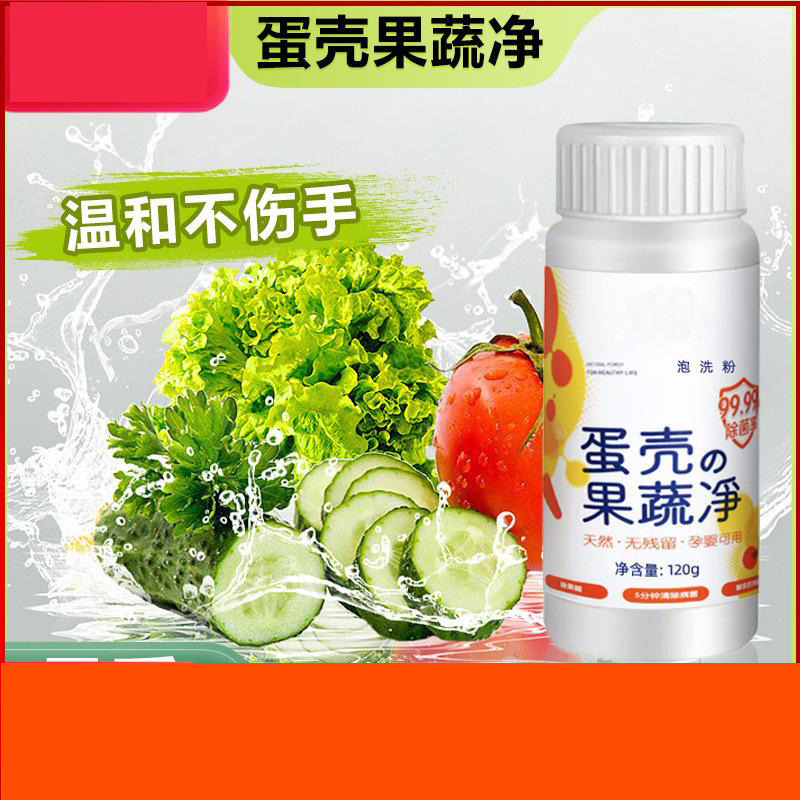 13306387.【10件装】蛋壳果蔬净果蔬清洗剂专用去农残洗洁精洗水果蔬菜奶瓶清洁粉