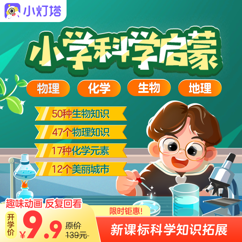 13055073.小灯塔《小学科学启蒙》小四门 物理化学生物地理共60集