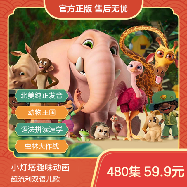 13660930.小灯塔480节磨耳朵英语启蒙课程