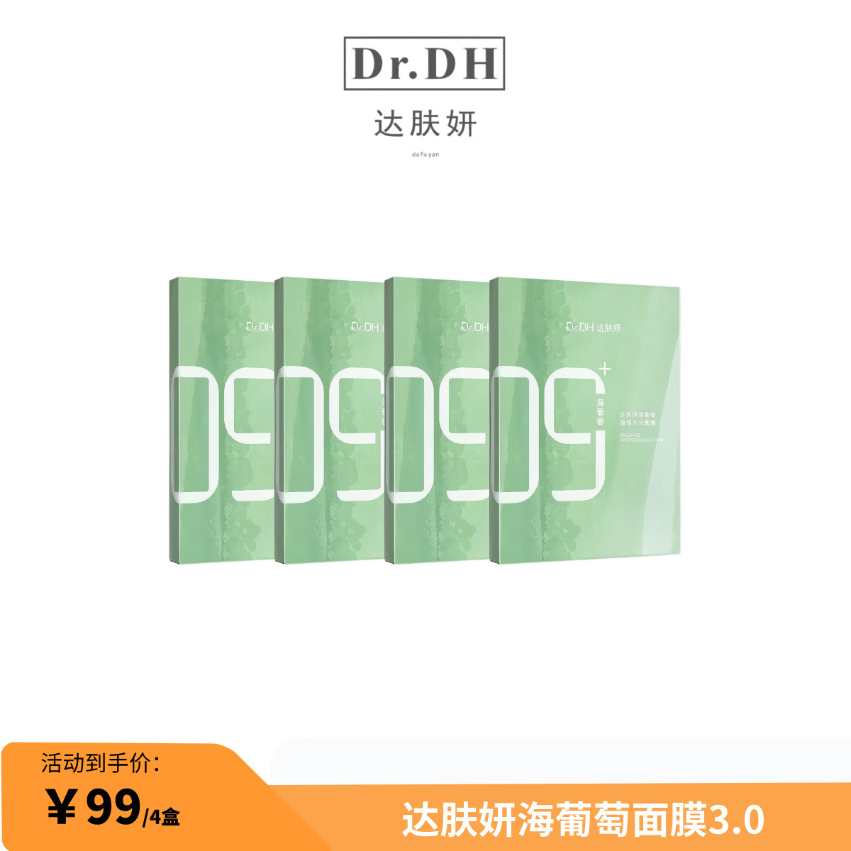 13529184.【超划算~99到手4盒】达肤妍海葡萄沁润保湿面膜5片/盒