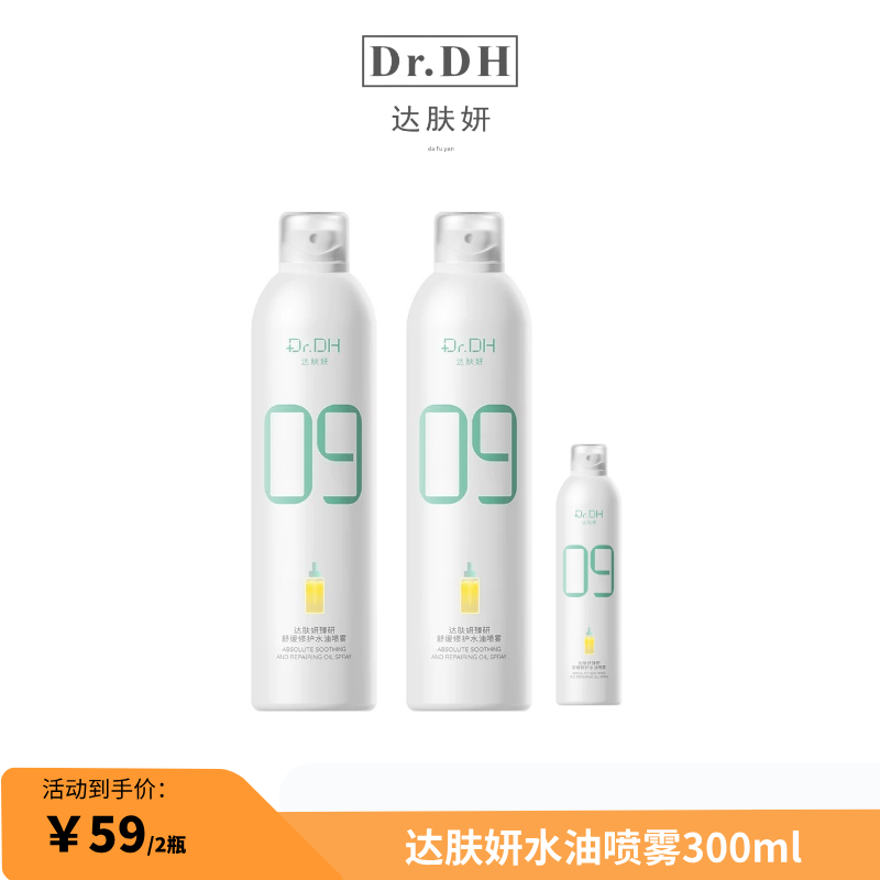 12362470.【单ID限购10单】达肤妍B5臻研水油喷雾300ml两瓶+赠100ml一瓶