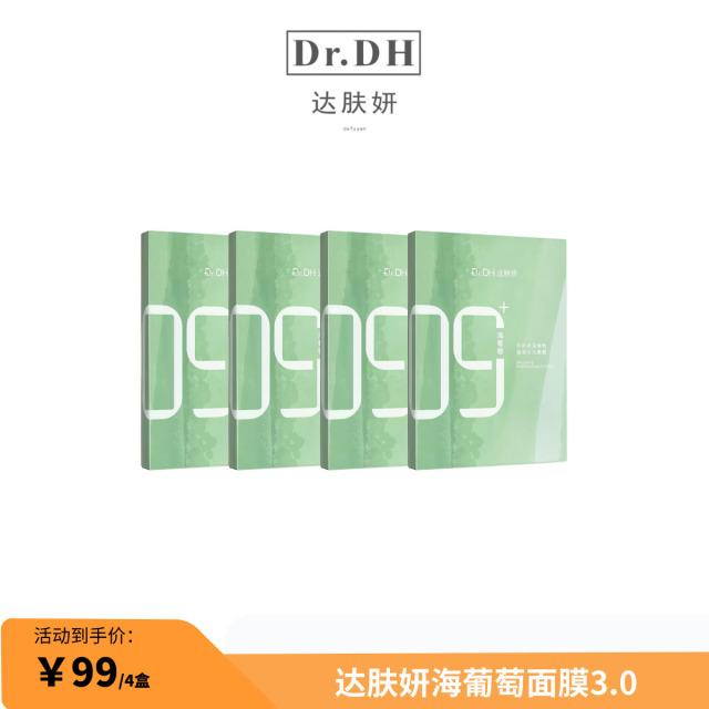 13529184.【超划算~99到手4盒】达肤妍海葡萄沁润保湿面膜5片/盒