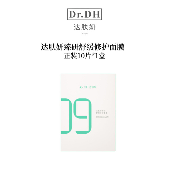 12362305.【一盒顶2盒】达肤妍臻研修护面膜修护舒缓更补水1盒10片