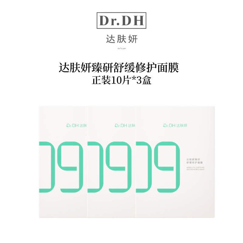 12362305.【一盒顶2盒】达肤妍臻研修护面膜修护舒缓更补水1盒10片