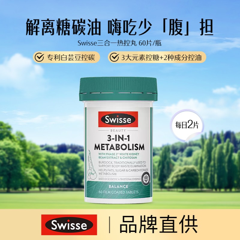 13134702.Swisse 三合一热控丸 控糖控油控碳 60片/瓶