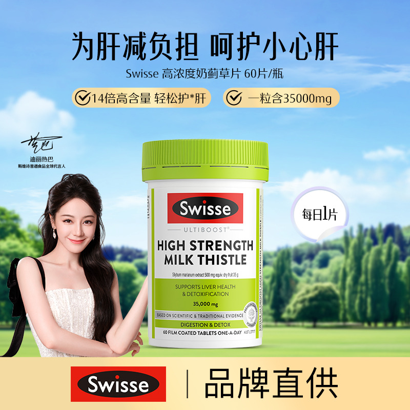 13134233.Swisse高浓度奶蓟草片60粒