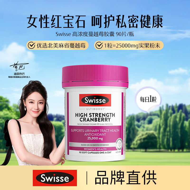 13682308.Swisse 高浓度蔓越莓胶囊90片/瓶
