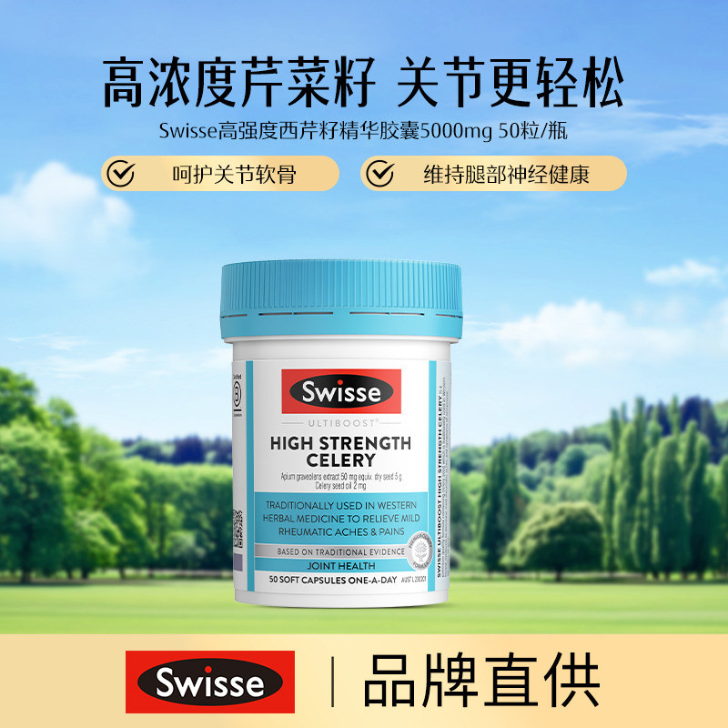 13682339.Swisse 高强度西芹籽精华胶囊5000mg 50粒/瓶 /7000mg 60粒/瓶