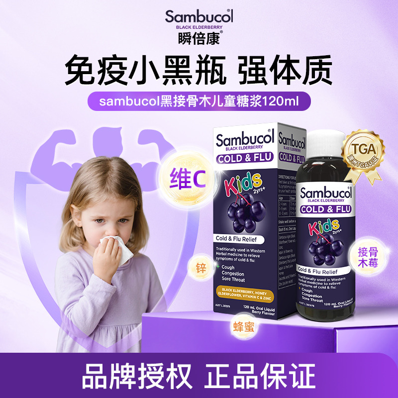 12003018.澳洲进口Sambucol瞬倍康黑接骨木莓儿童免疫糖浆120ml维生素C补锌口服液 效期27.3