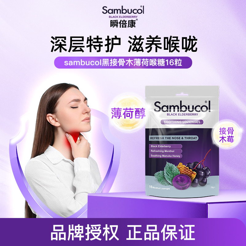 13523402.【秒杀】澳洲进口Sambucol瞬倍康黑接骨木莓薄荷蜂蜜味润喉糖16粒小黑果免疫硬糖效期27.6