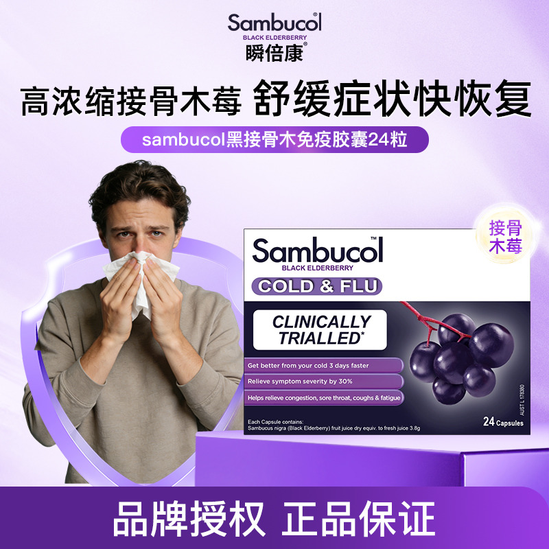 13527328.澳洲进口Sambucol瞬倍康黑接骨木莓免疫胶囊24粒 VC锌成人适用便携胶囊 效期27.2