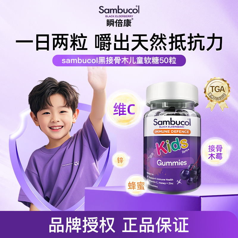 13523550.澳洲进口Sambucol瞬倍康黑接骨木莓儿童软糖50粒 VC锌营养免疫力小黑果软糖宝宝 效期27.9
