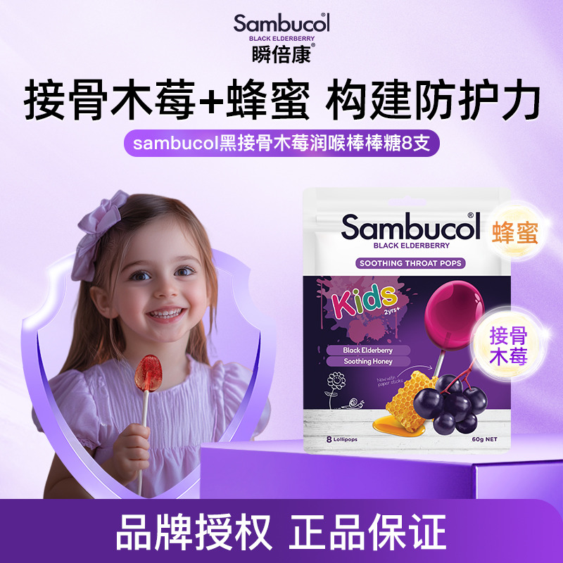 13523488.【五包囤货装】澳洲Sambucol瞬倍康黑接骨木莓润喉棒棒糖8支装维生素c蜂蜜小黑果 效期至27.7