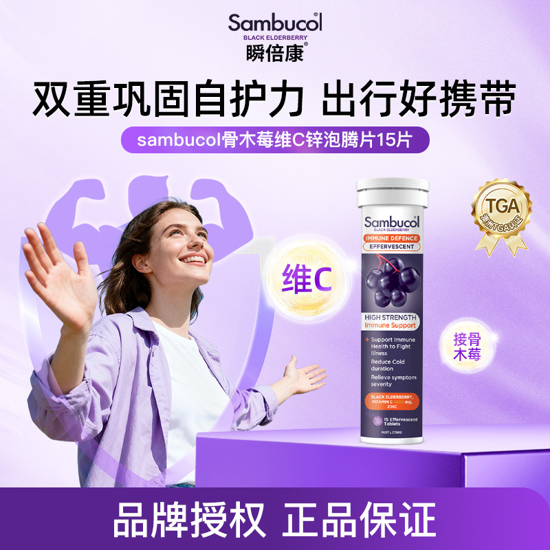 13527235.澳洲进口Sambucol瞬倍康黑接骨木莓维C免疫泡腾片15片/瓶 成人浓缩VC 效期28.3