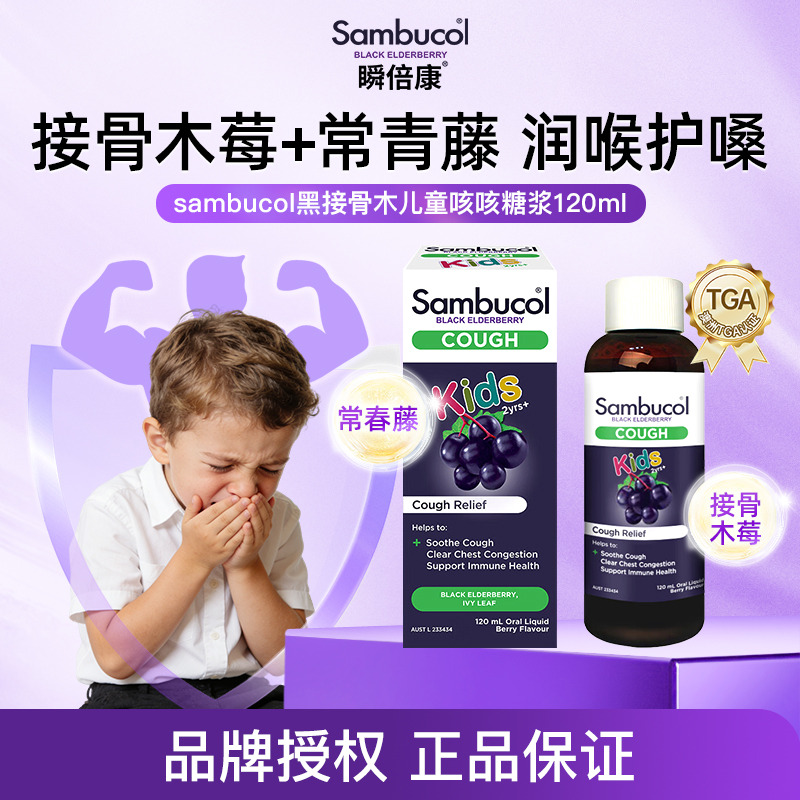 13527187.澳洲进口Sambucol瞬倍康黑接骨木莓儿童平咳糖浆120ml 小绿叶润喉口服液效期27.3