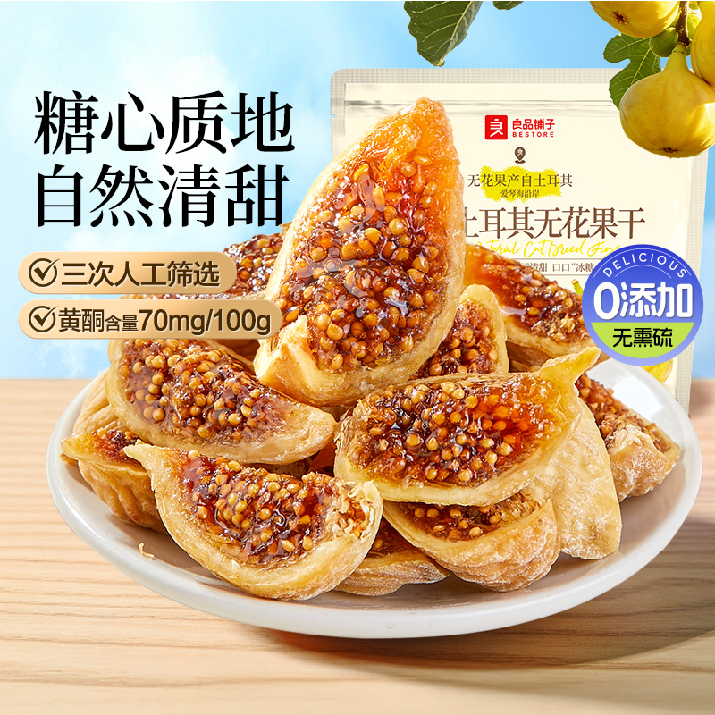 13219309.良品铺子原切土耳其无花果干80g糖心质地自然清甜无负担零食