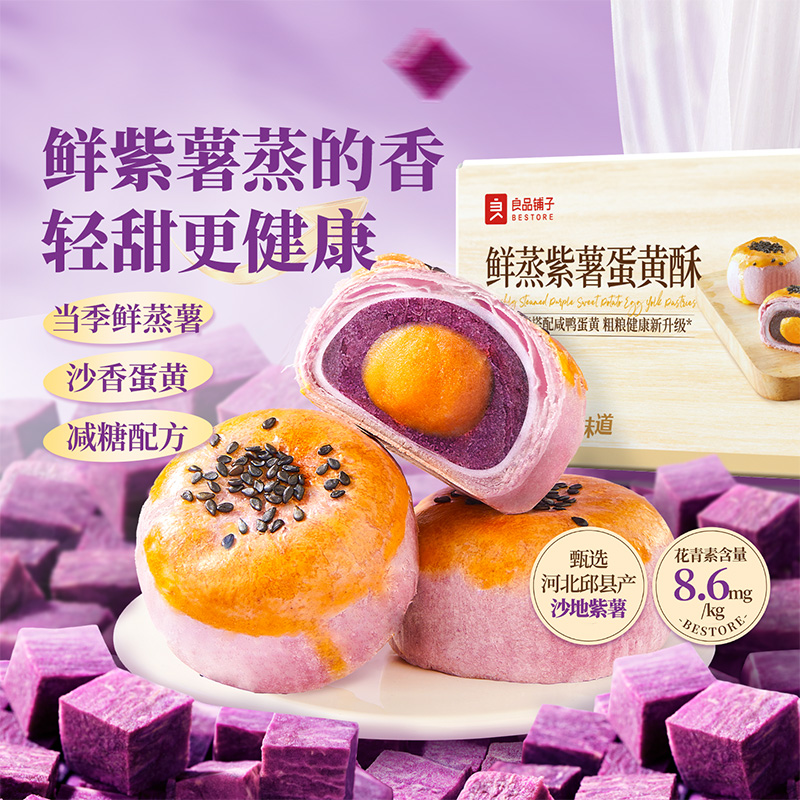 13334659.良品铺子鲜蒸紫薯蛋黄酥400g/箱一共8枚