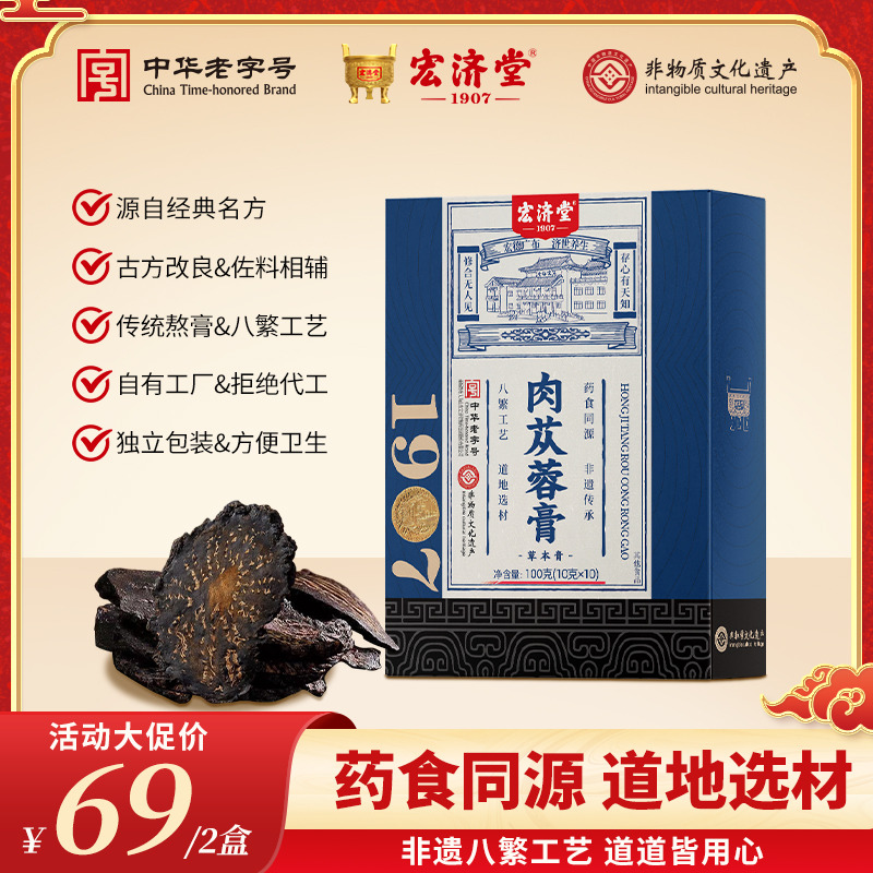 13016883.温补古方!不上火!宏济堂肉苁蓉膏10g*10条/盒