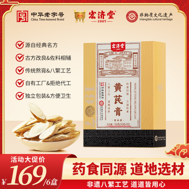 13016751.追溯古方！宏济堂黄芪膏10g*10条/盒