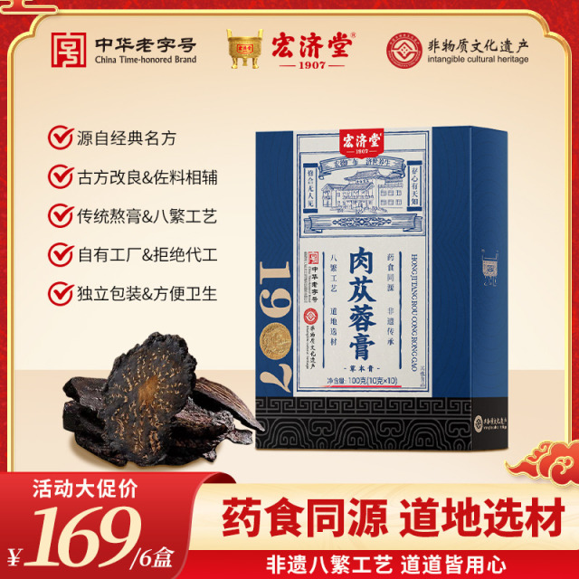 13016883.温补古方!不上火!宏济堂肉苁蓉膏10g*10条/盒