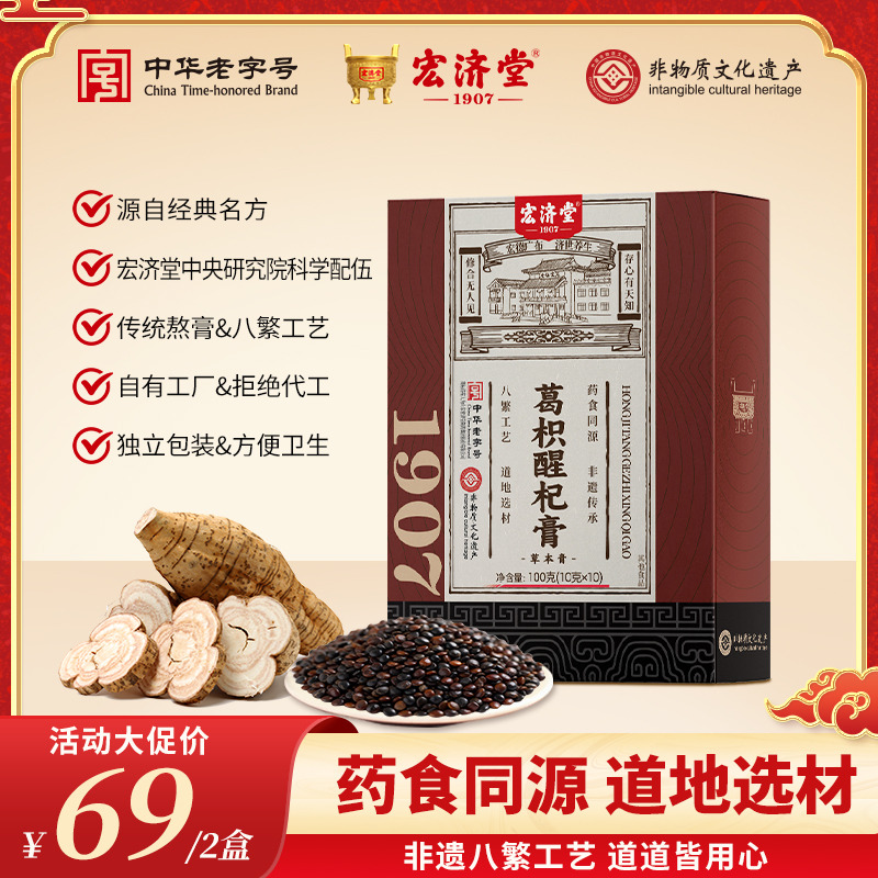 13182487.家庭养肝必备!男人的解酒利器!宏济堂葛枳醒杞膏10g*10条/盒