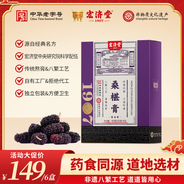 13016888.缓解秋冬干燥皮!宏济堂桑葚膏10g*10条/盒