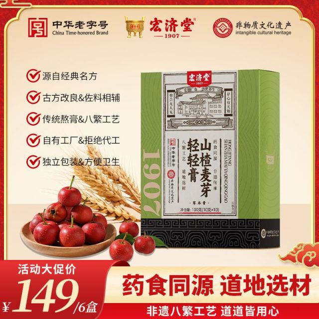 13182466.复工救命神器！大餐搭子！宏济堂山楂麦芽轻轻膏10g*10条/盒