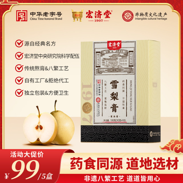 13016970.舒咳护嗓神器!宏济堂雪梨膏10g*10条/盒