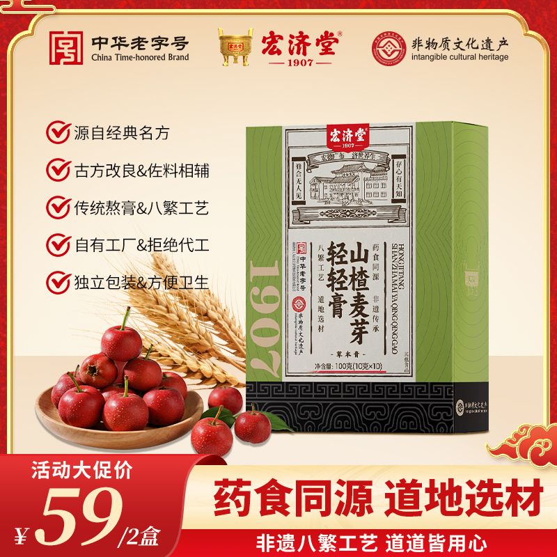 13182466.复工救命神器!大餐搭子!宏济堂山楂麦芽轻轻膏10g*10条/盒