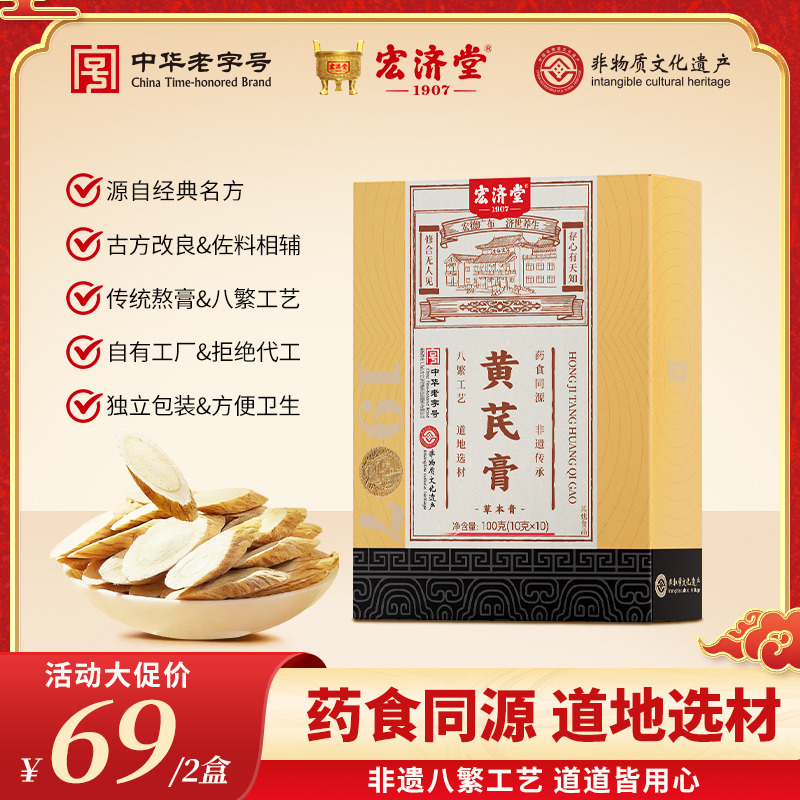 13016751.追溯古方!宏济堂黄芪膏10g*10条/盒