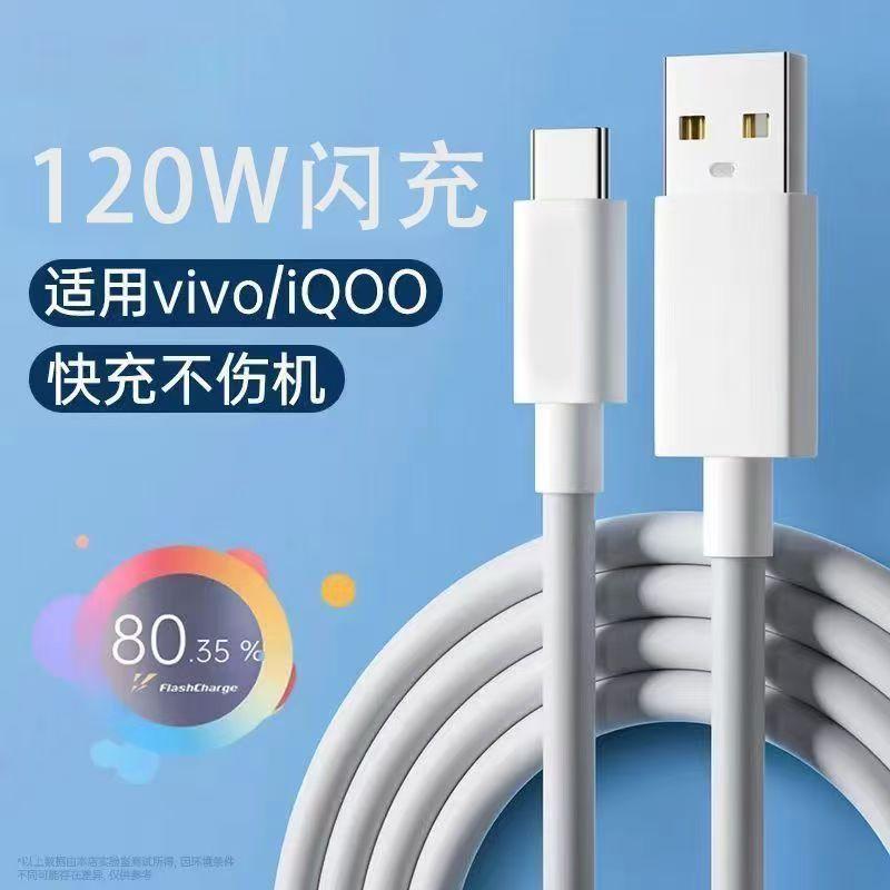 13475016.适用vivo双引擎快充数据线120W闪充充电线USB-Type-c手机充电器线
