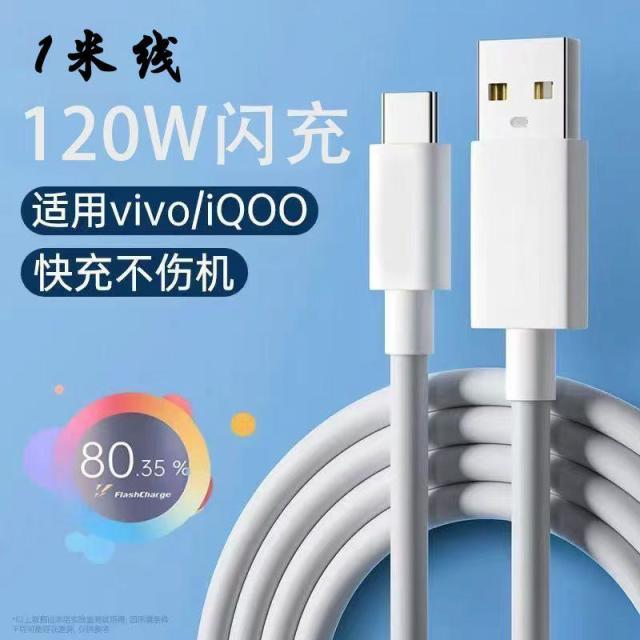 13475016.适用vivo双引擎快充数据线120W闪充充电线USB-Type-c手机充电器线