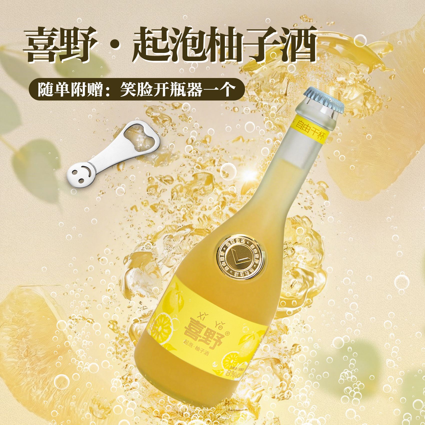 13142382.【买即赠酒杯】喜野 起泡·柚子酒8度330ml/瓶