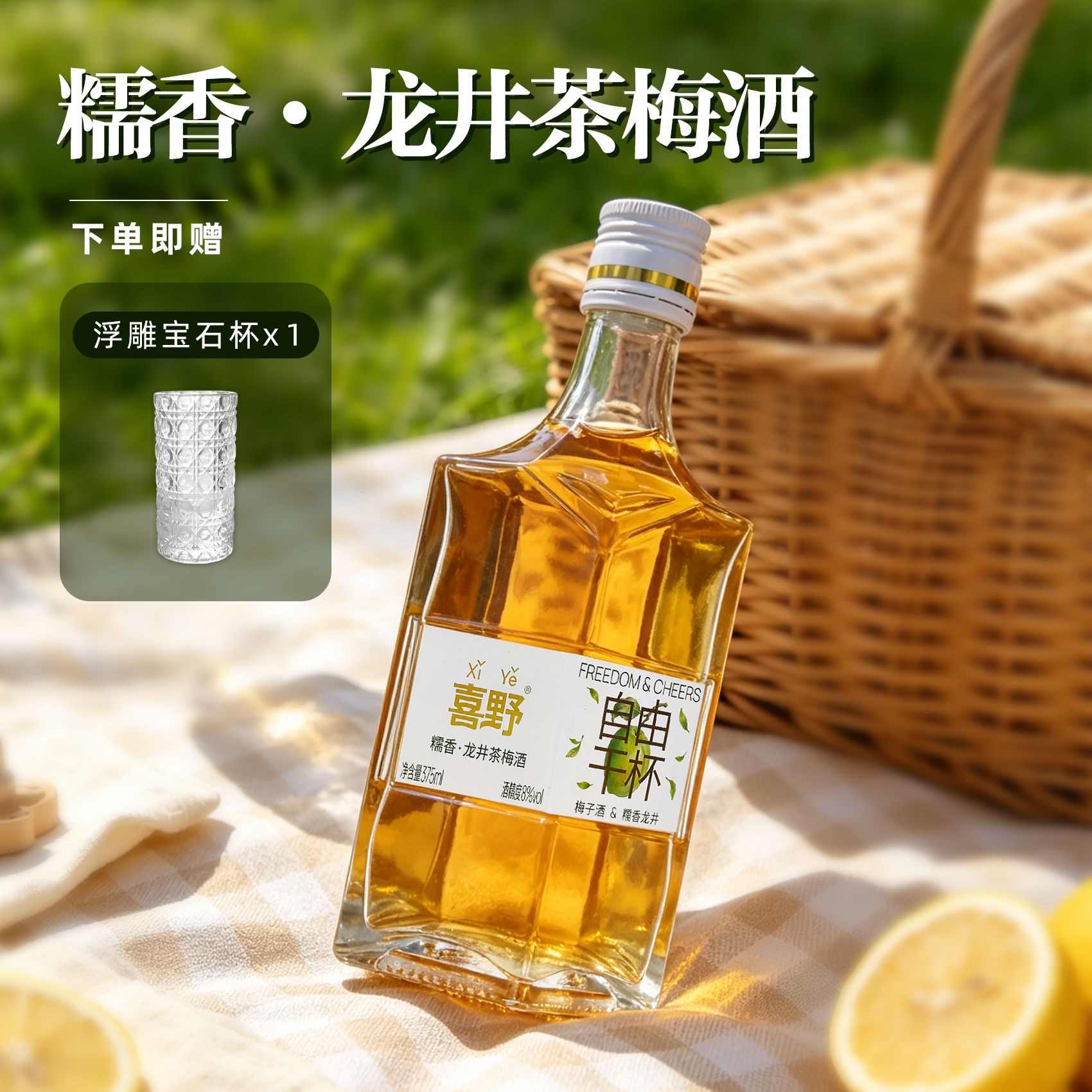13826067.【买即赠酒杯】喜野 糯香·龙井茶梅酒