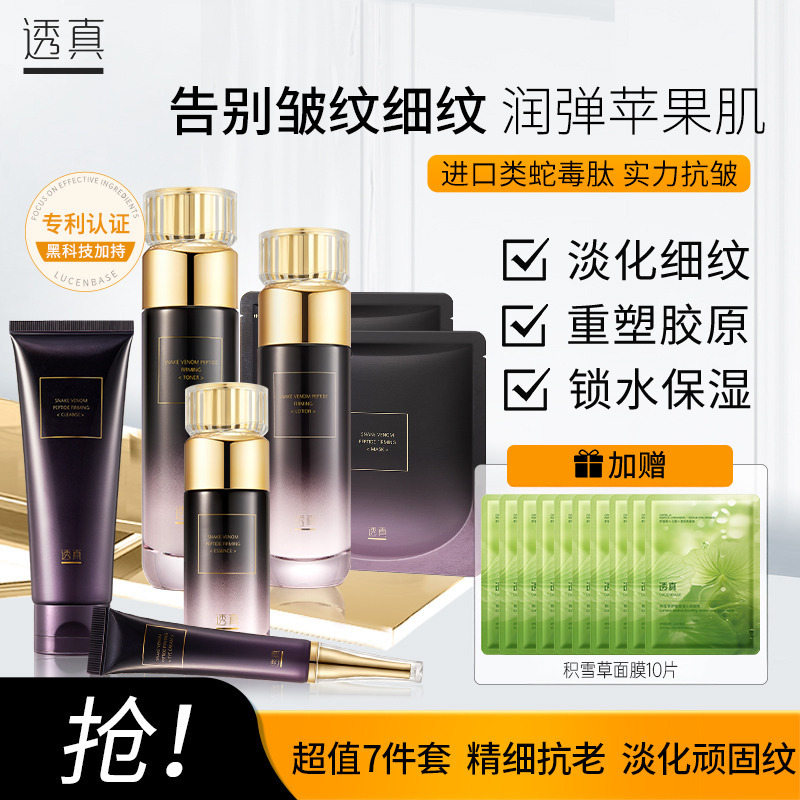 9600605.【抗皱抗初老】透真类蛇毒水乳套装扛衰老抗皱补水全套妈妈化妆护肤品紧致提拉淡纹水乳礼盒装