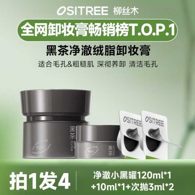 12956645.柳丝木黑茶植萃净澈绒脂卸妆膏/限购3单