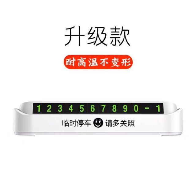 13088134.临时停车牌车载挪车电话牌移车号码摆件创意个性汽车内饰用品