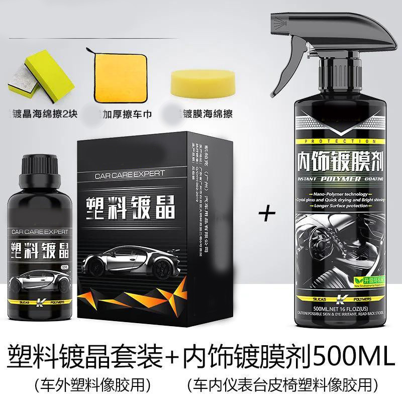 13088731.汽车塑料件镀晶翻新剂氧化还原剂黑色保险杠发白老化养护