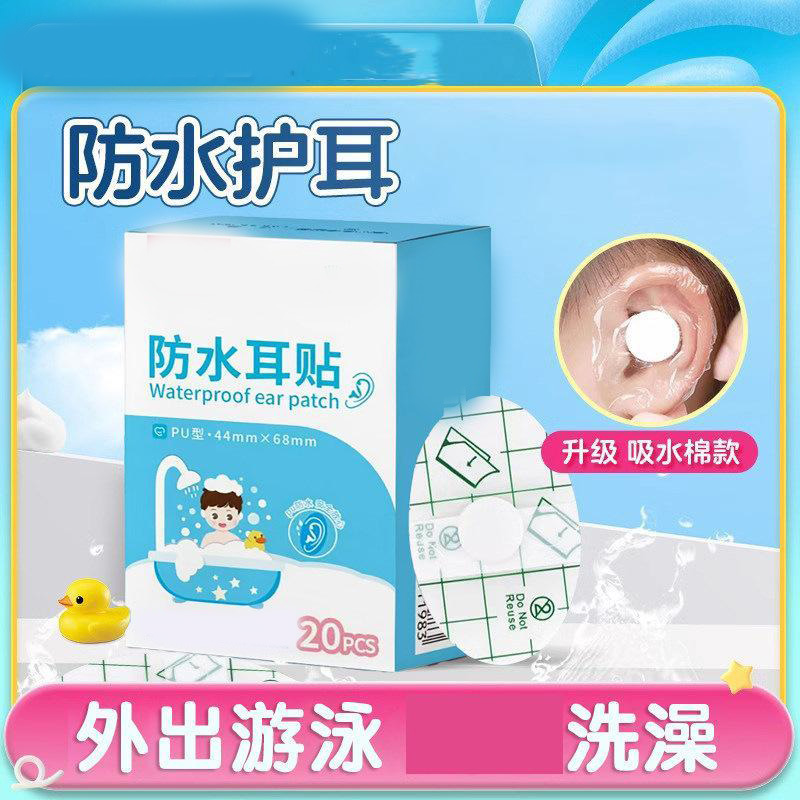 13092635.【2件装】防水耳贴游泳洗澡儿童洗头防进水宝宝护耳贴防水贴