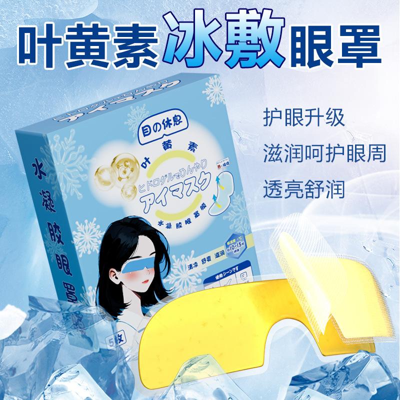 13128670.叶黄素冰敷眼罩一次性睡眠冷敷眼贴水凝胶眼罩冰爽凉感舒缓护眼贴