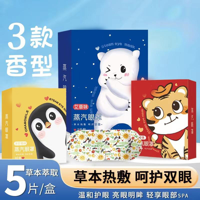 13130008.【3件装】卡通蒸汽眼罩一次性发热眼罩自发热眼贴遮光热敷眼罩