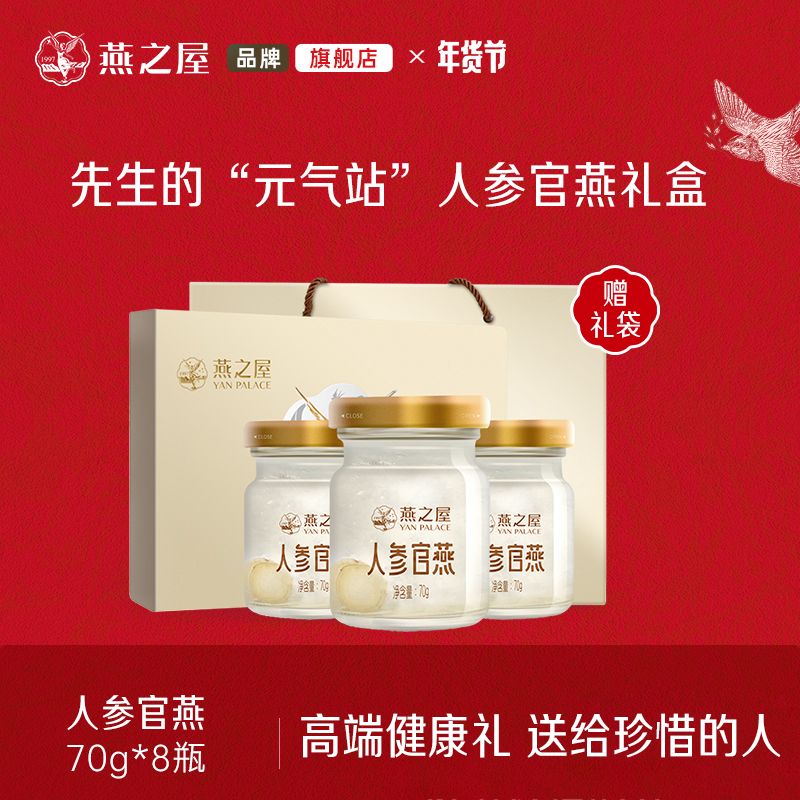 13059500.燕之屋即食燕窝人参官燕70g*8瓶礼盒装 滋补燕窝印尼|送长辈 送贵人 孝心礼品|春节送礼 年货礼盒 健康礼品|送礼袋