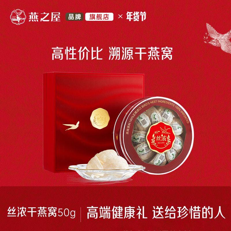 13059540.【丝浓系列干燕窝50g】印尼溯源干燕窝50g 进口金丝燕燕盏 燕之屋出品