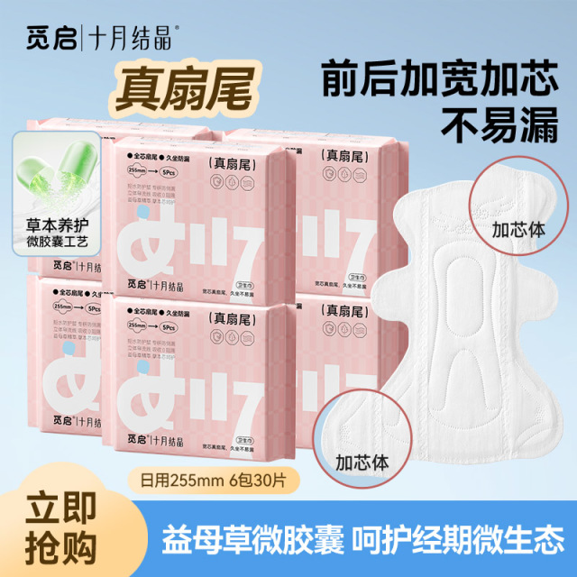 13116474.十月结晶觅启真扇尾卫生巾少女超薄日用组合255益母草透气姨妈巾产妇产后女学生上班族6包