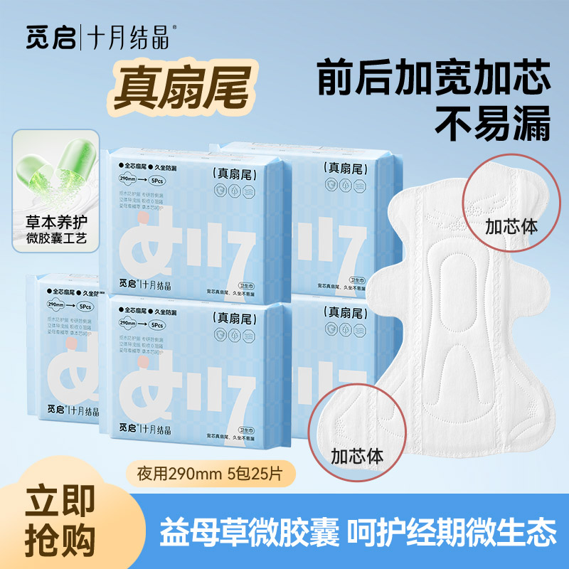 13116454.十月结晶觅启真扇尾卫生巾日夜两用姨妈巾290益母草夜用防漏透气产妇产后学生女生上班族久坐不易漏5包