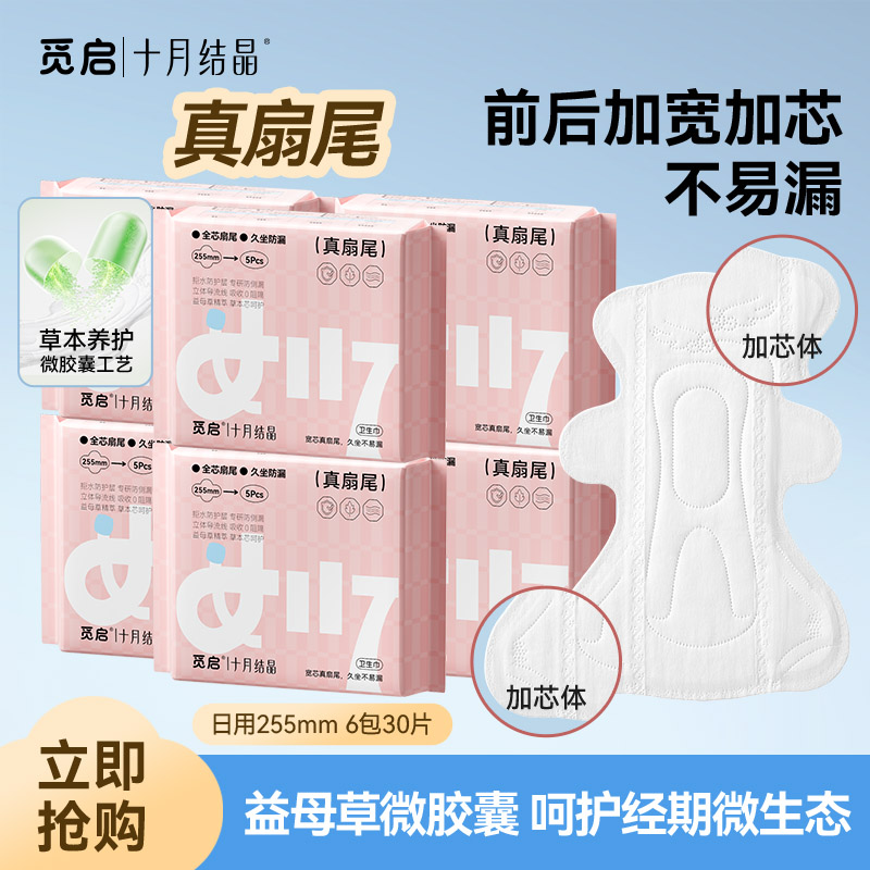 13116474.十月结晶觅启真扇尾卫生巾少女超薄日用组合255益母草透气姨妈巾产妇产后女学生上班族6包